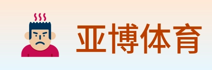 亚博体育 logo